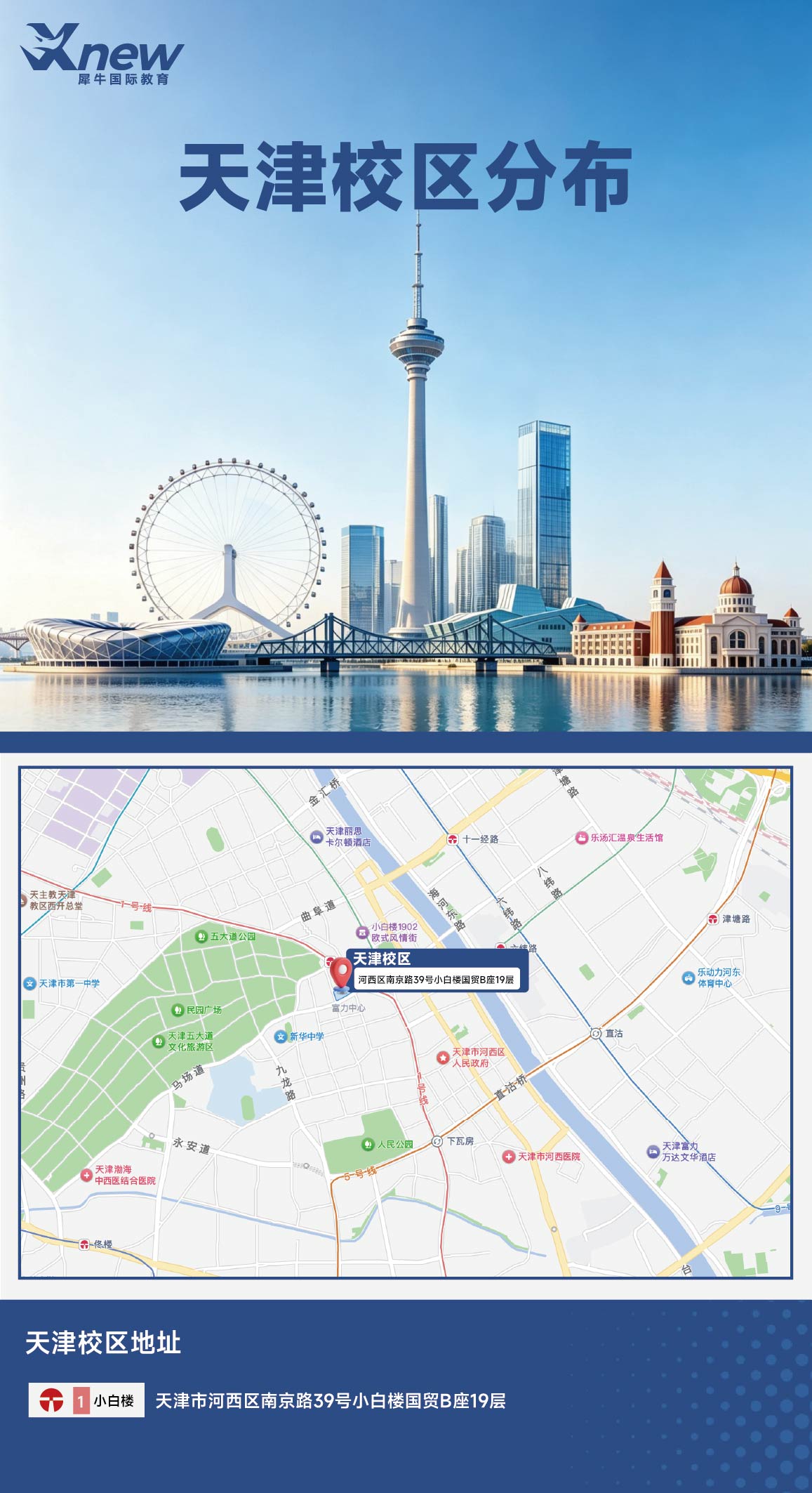 犀牛国际教育天津校区分布图