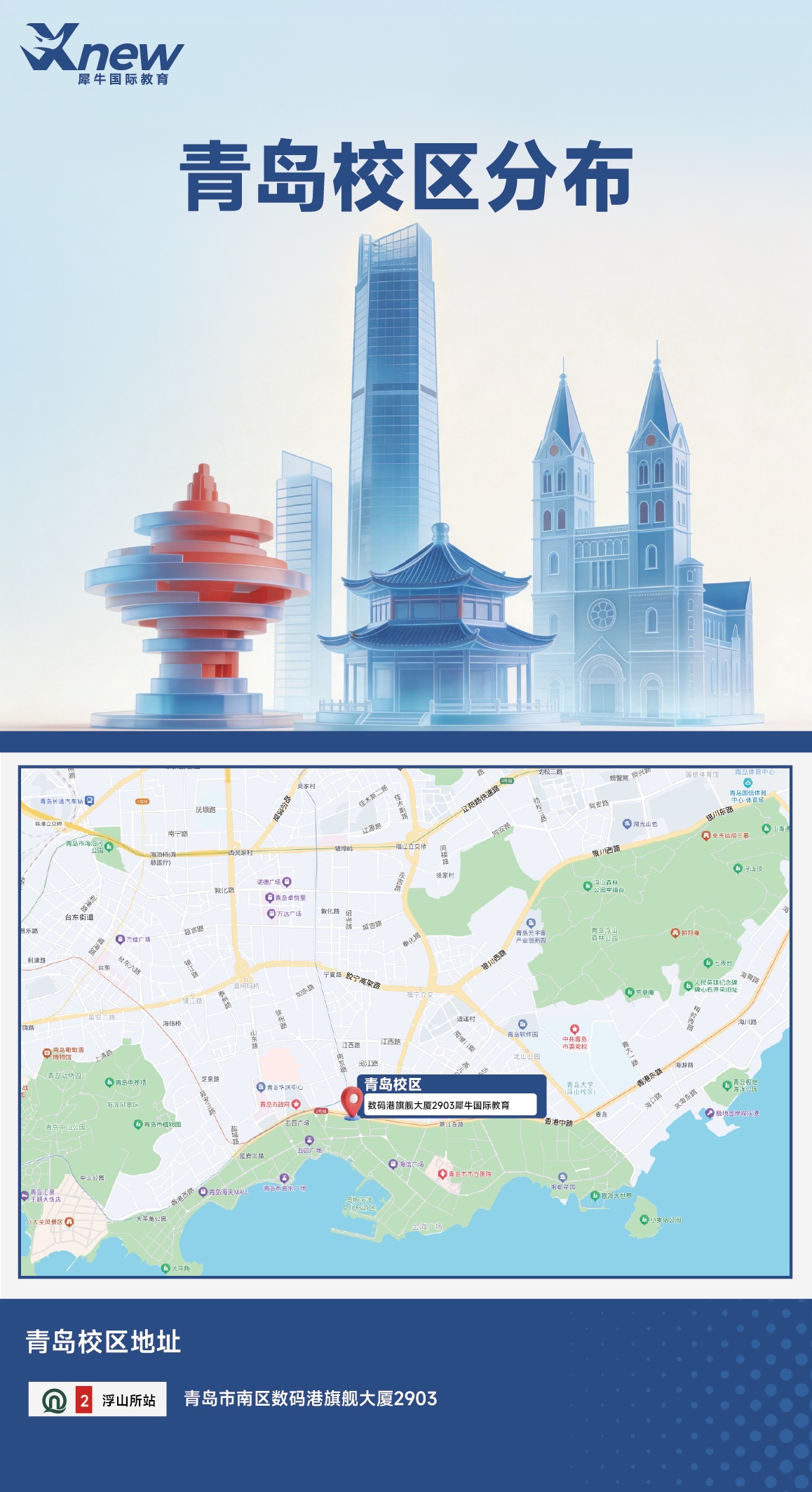 犀牛国际教育青岛校区分布图