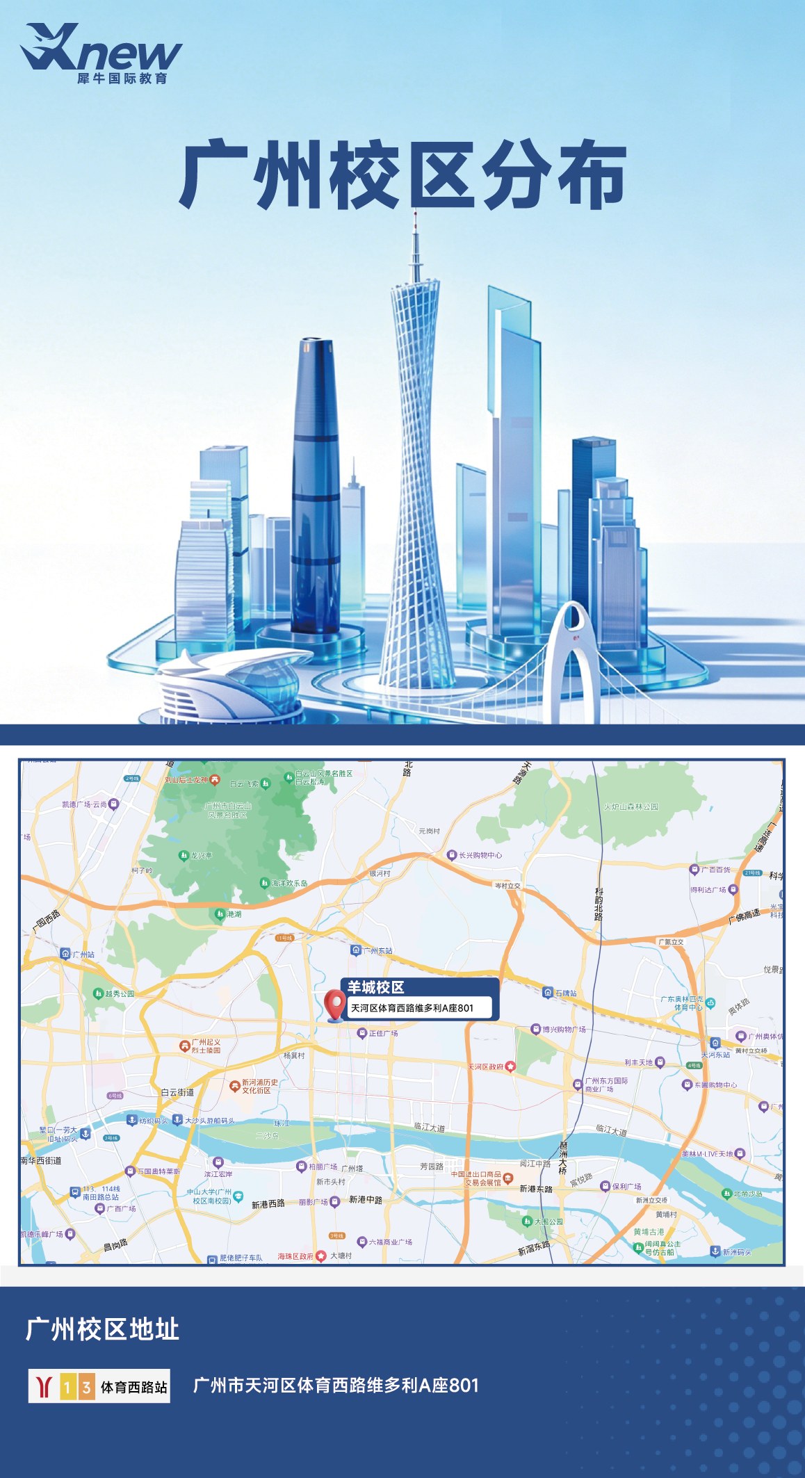 犀牛国际教育广州校区分布图