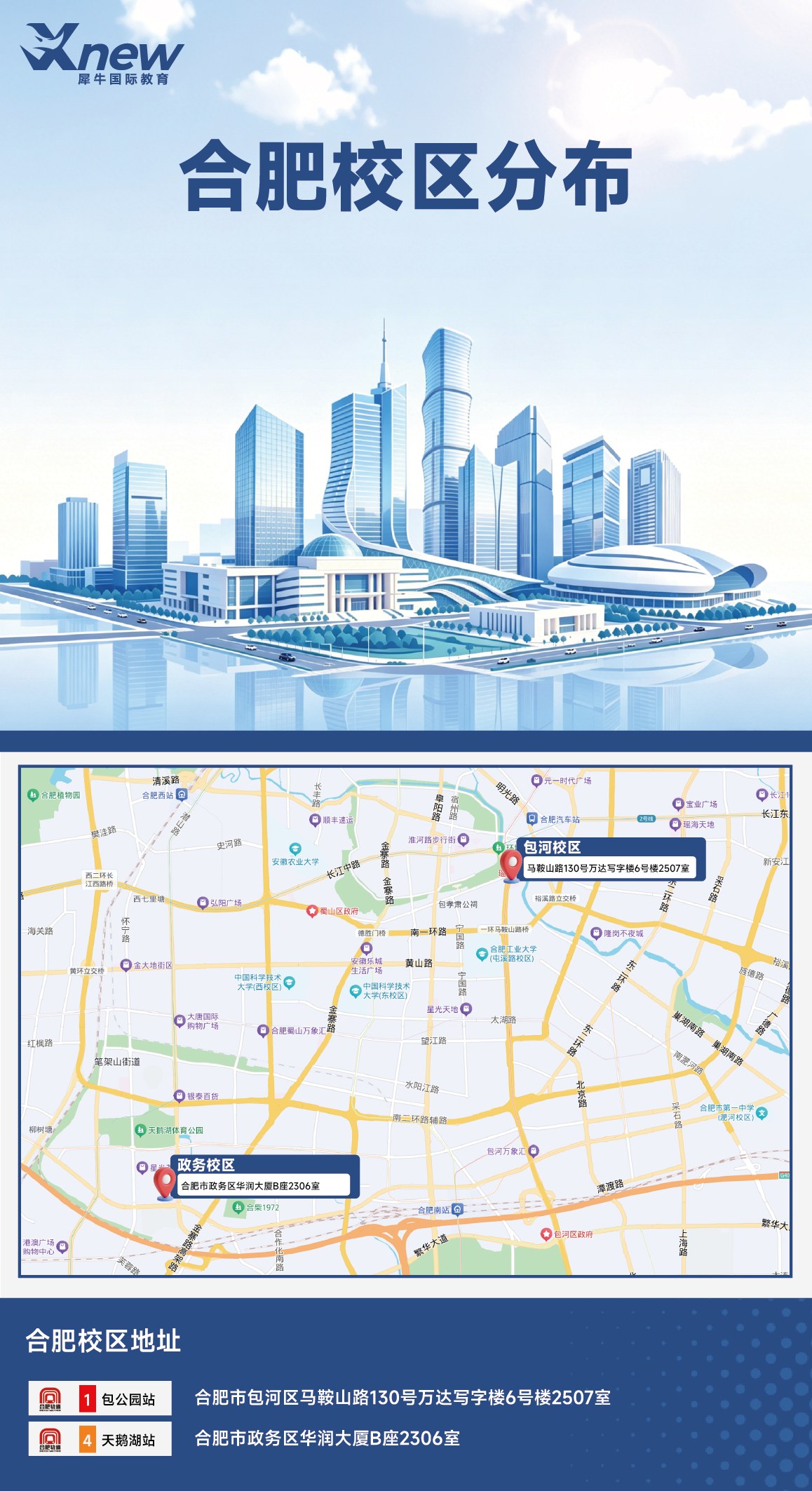 犀牛国际教育合肥校区分布图