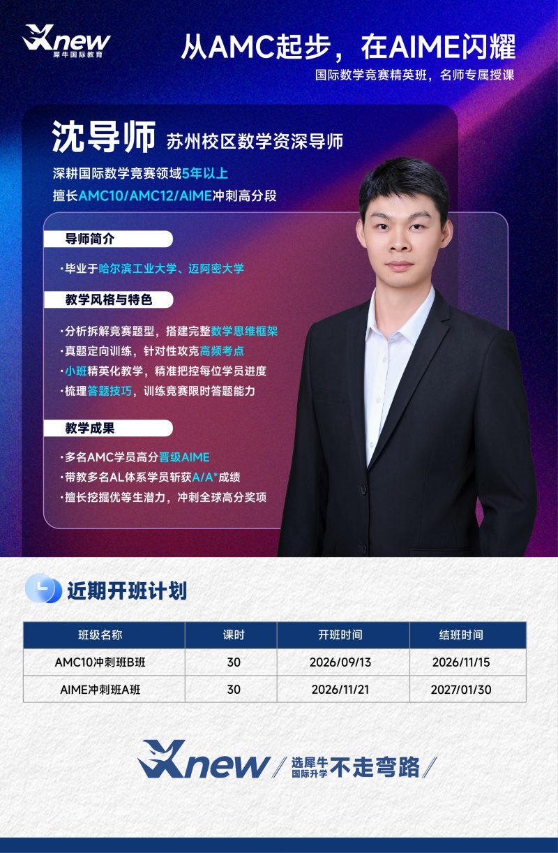 犀牛苏州校区数学导师沈导师及AMC10/AIME冲刺班课表