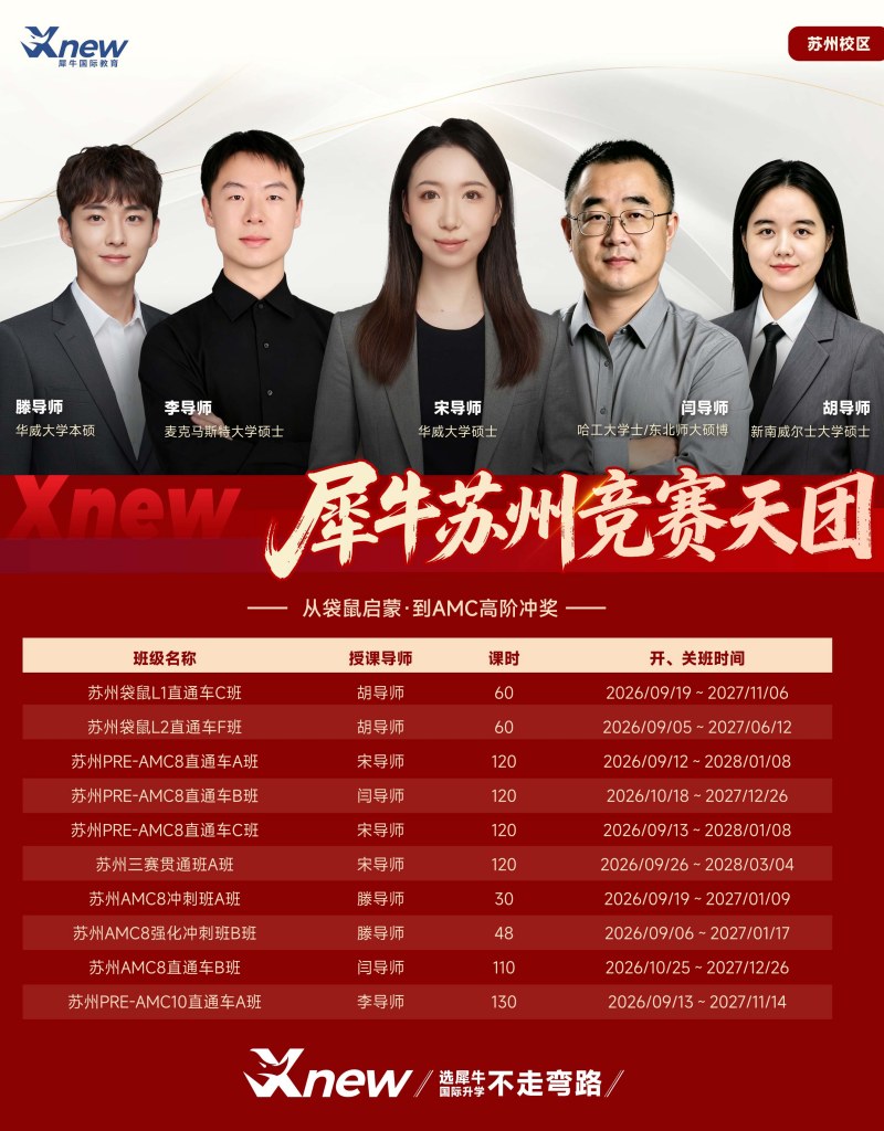 犀牛苏州竞赛天团及数学竞赛课程表