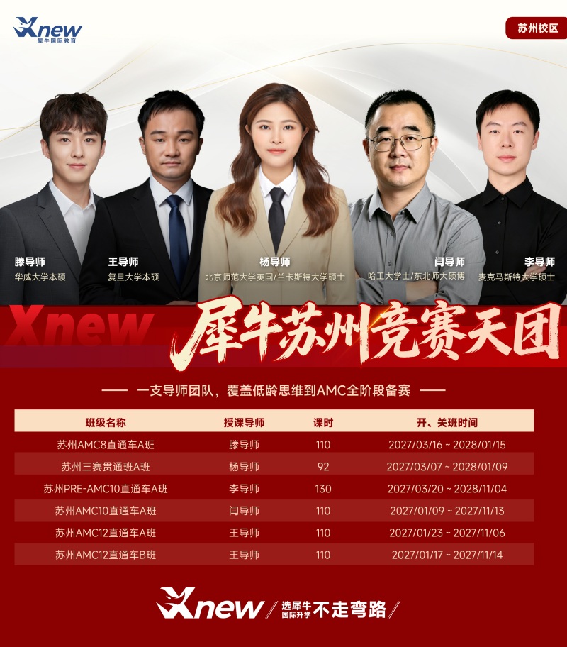 苏州犀牛国际教育竞赛天团及AMC课程表