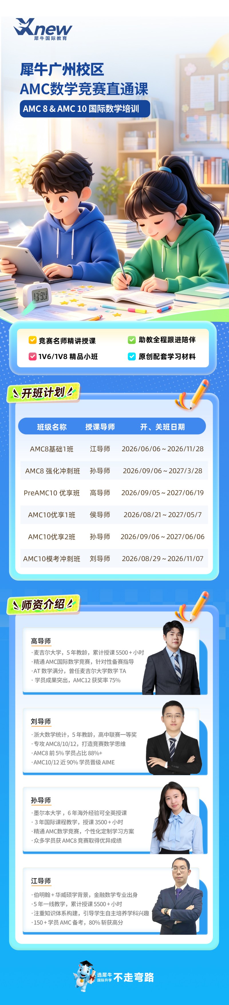 广州犀牛国际教育 AMC数学竞赛直通车 广州校区秋季开班计划