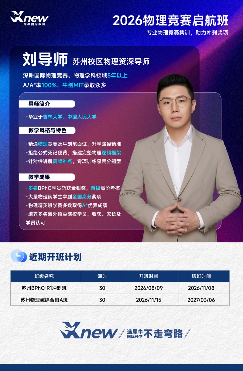 苏州犀牛国际教育2026物理竞赛启航班