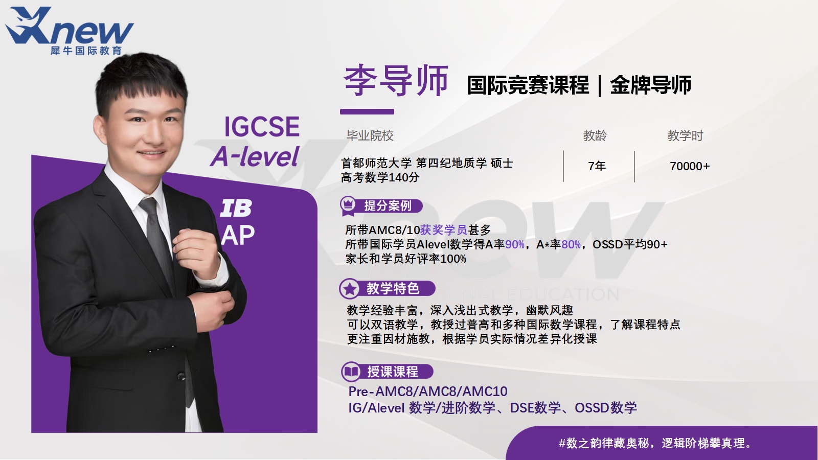 青岛犀牛国际教育李导师介绍