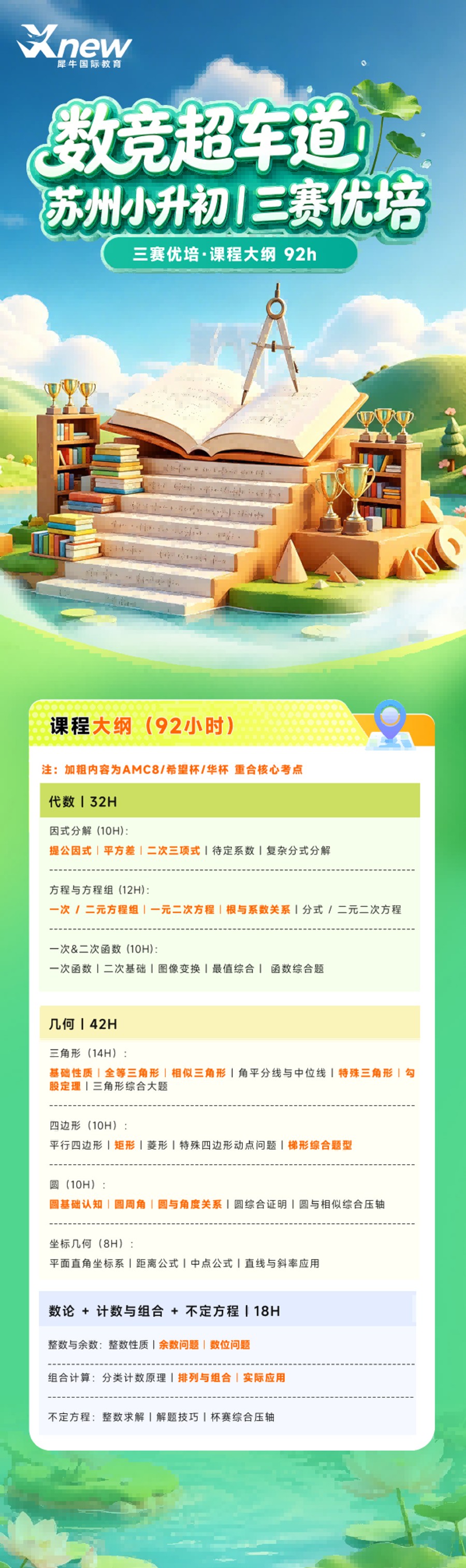 苏州小升初数竞超车道三赛优培课程大纲92小时
