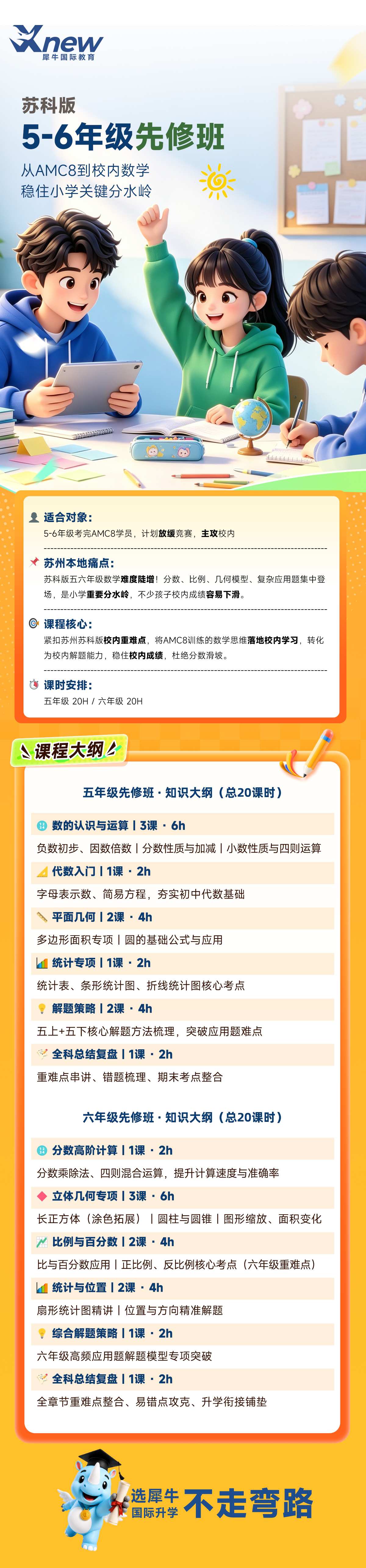 苏科版5-6年级先修班课程大纲