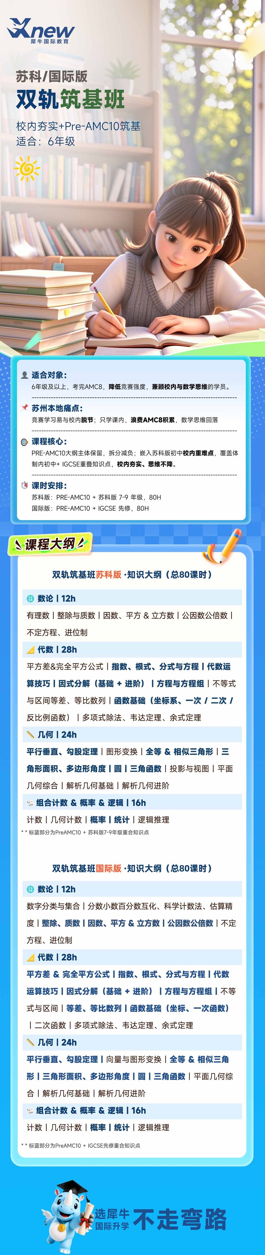 苏州双轨筑基班校内夯实Pre-AMC10课程大纲