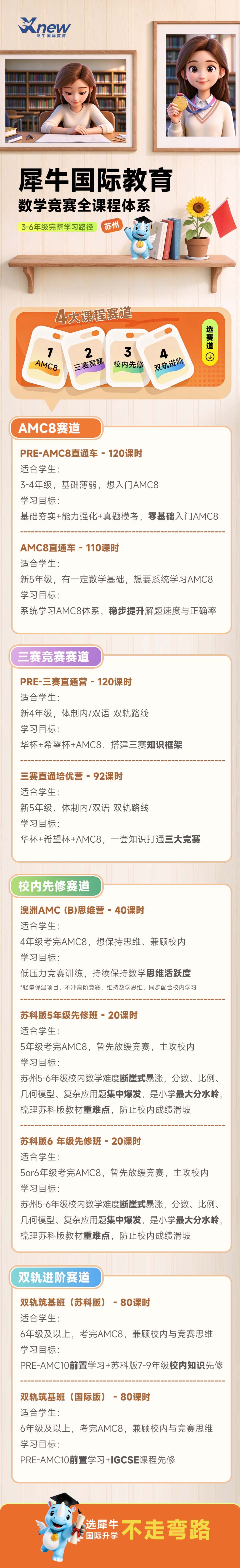 苏州犀牛国际教育3-6年级数学竞赛全课程体系四大赛道海报